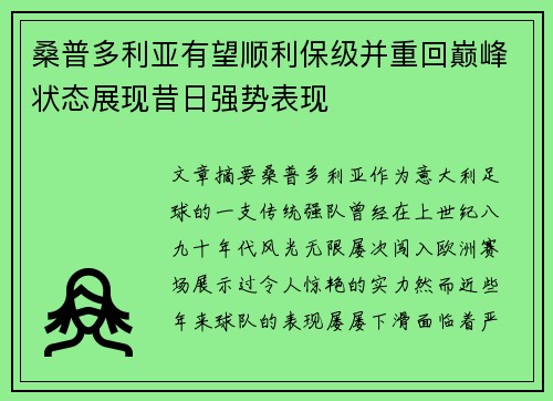 桑普多利亚有望顺利保级并重回巅峰状态展现昔日强势表现
