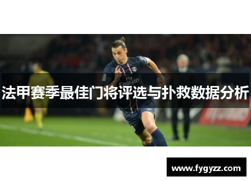 法甲赛季最佳门将评选与扑救数据分析