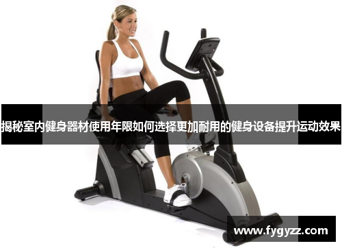 揭秘室内健身器材使用年限如何选择更加耐用的健身设备提升运动效果