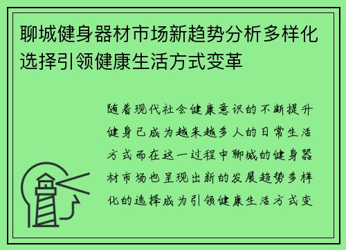 聊城健身器材市场新趋势分析多样化选择引领健康生活方式变革