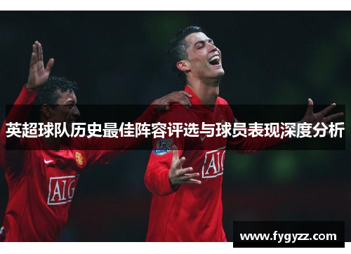 英超球队历史最佳阵容评选与球员表现深度分析