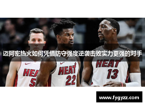 迈阿密热火如何凭借防守强度逆袭击败实力更强的对手