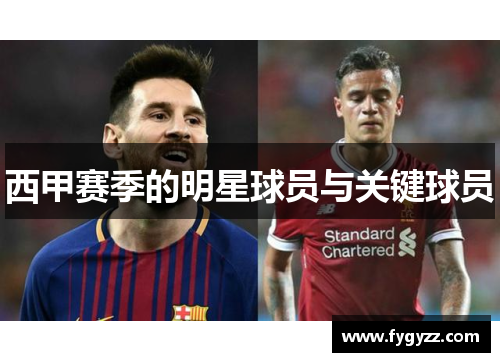西甲赛季的明星球员与关键球员
