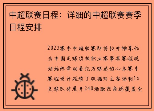 中超联赛日程：详细的中超联赛赛季日程安排