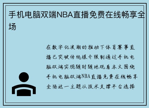 手机电脑双端NBA直播免费在线畅享全场