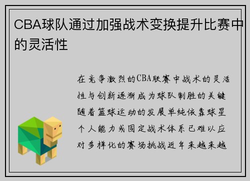 CBA球队通过加强战术变换提升比赛中的灵活性