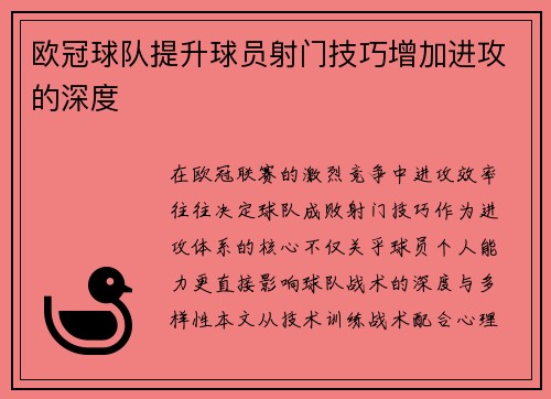 欧冠球队提升球员射门技巧增加进攻的深度