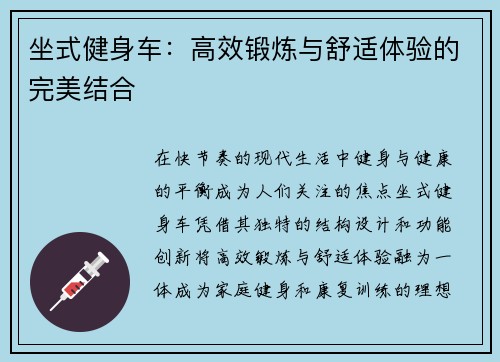 坐式健身车：高效锻炼与舒适体验的完美结合