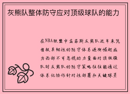 灰熊队整体防守应对顶级球队的能力