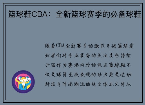 篮球鞋CBA：全新篮球赛季的必备球鞋