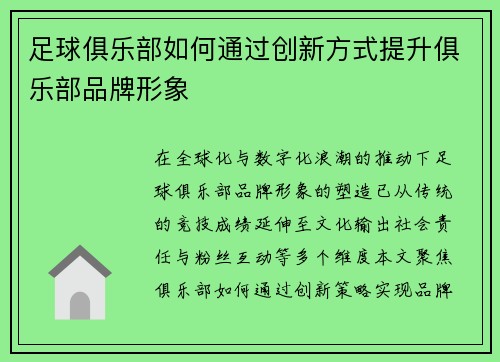 足球俱乐部如何通过创新方式提升俱乐部品牌形象