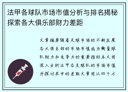 法甲各球队市场市值分析与排名揭秘探索各大俱乐部财力差距