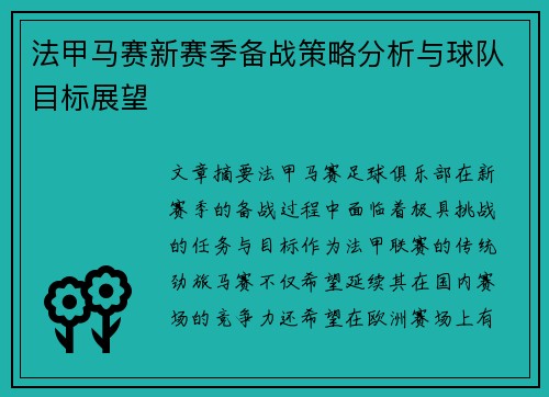 法甲马赛新赛季备战策略分析与球队目标展望