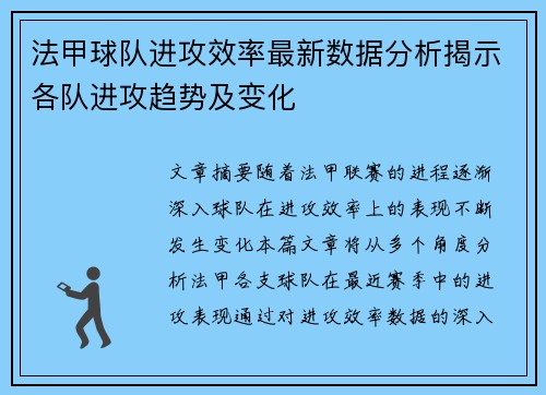 法甲球队进攻效率最新数据分析揭示各队进攻趋势及变化