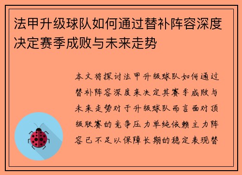 法甲升级球队如何通过替补阵容深度决定赛季成败与未来走势