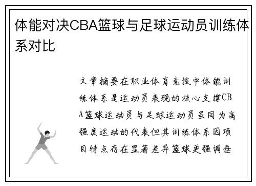 体能对决CBA篮球与足球运动员训练体系对比