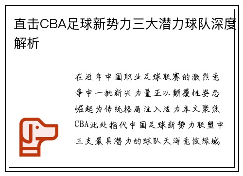 直击CBA足球新势力三大潜力球队深度解析