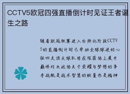 CCTV5欧冠四强直播倒计时见证王者诞生之路