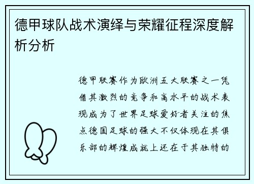 德甲球队战术演绎与荣耀征程深度解析分析