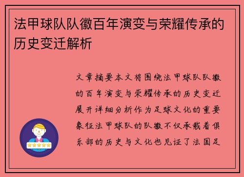 法甲球队队徽百年演变与荣耀传承的历史变迁解析