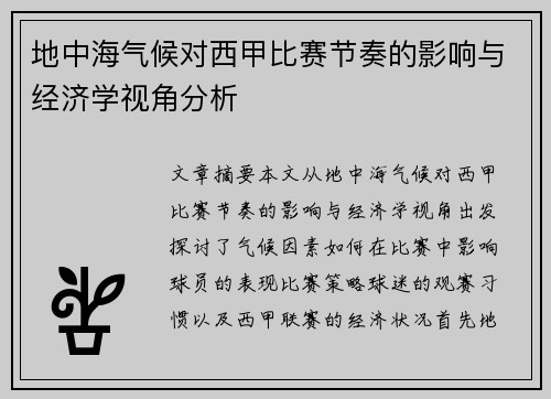 地中海气候对西甲比赛节奏的影响与经济学视角分析