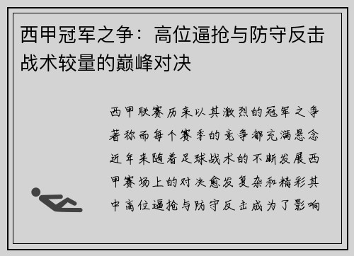 西甲冠军之争：高位逼抢与防守反击战术较量的巅峰对决