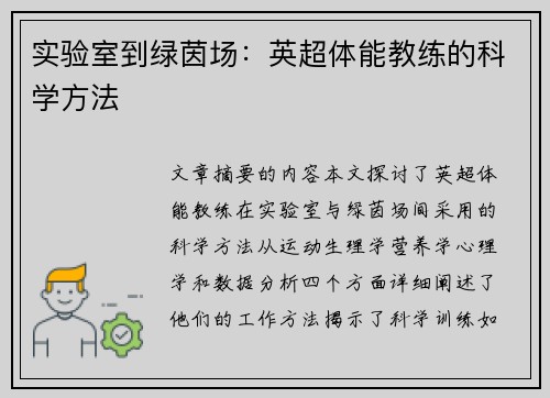 实验室到绿茵场：英超体能教练的科学方法
