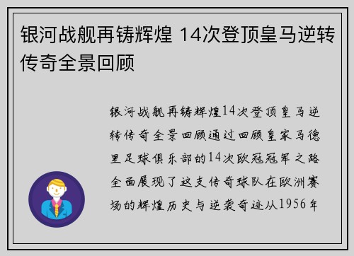 银河战舰再铸辉煌 14次登顶皇马逆转传奇全景回顾