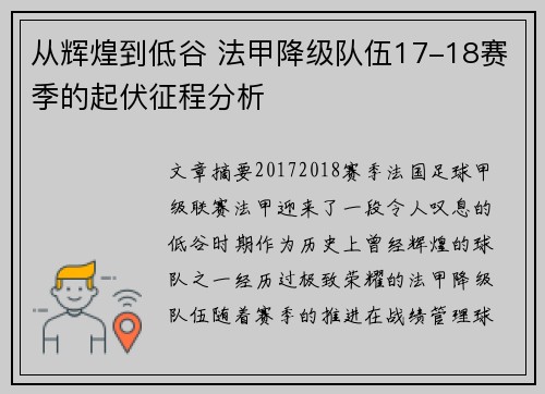 从辉煌到低谷 法甲降级队伍17-18赛季的起伏征程分析