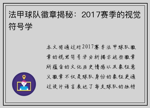 法甲球队徽章揭秘：2017赛季的视觉符号学