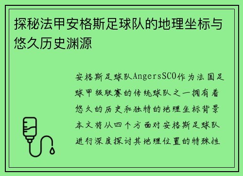 探秘法甲安格斯足球队的地理坐标与悠久历史渊源