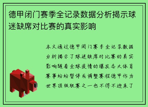 德甲闭门赛季全记录数据分析揭示球迷缺席对比赛的真实影响