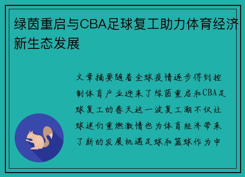 绿茵重启与CBA足球复工助力体育经济新生态发展