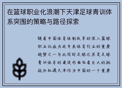 在篮球职业化浪潮下天津足球青训体系突围的策略与路径探索