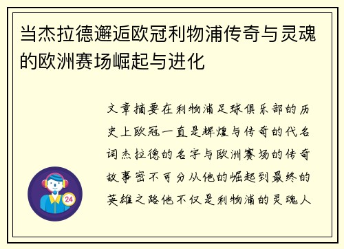 当杰拉德邂逅欧冠利物浦传奇与灵魂的欧洲赛场崛起与进化