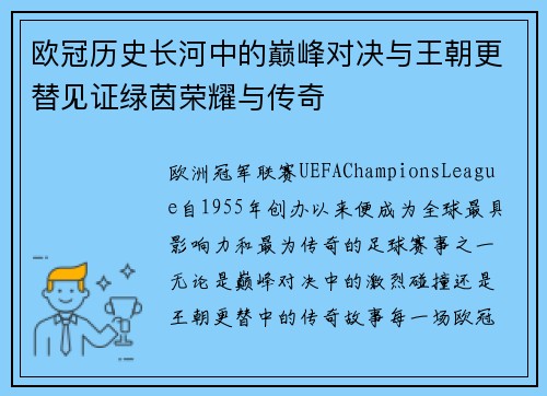 欧冠历史长河中的巅峰对决与王朝更替见证绿茵荣耀与传奇