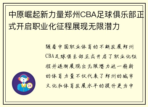中原崛起新力量郑州CBA足球俱乐部正式开启职业化征程展现无限潜力