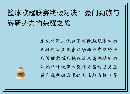 篮球欧冠联赛终极对决：豪门劲旅与崭新势力的荣耀之战