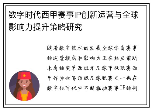 数字时代西甲赛事IP创新运营与全球影响力提升策略研究