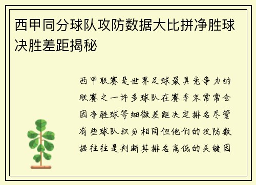 西甲同分球队攻防数据大比拼净胜球决胜差距揭秘