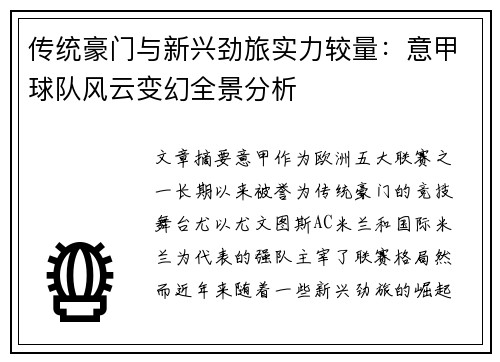 传统豪门与新兴劲旅实力较量：意甲球队风云变幻全景分析
