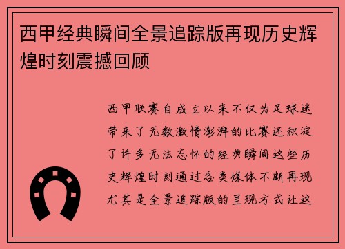 西甲经典瞬间全景追踪版再现历史辉煌时刻震撼回顾