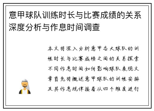意甲球队训练时长与比赛成绩的关系深度分析与作息时间调查