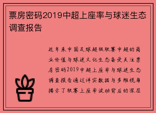 票房密码2019中超上座率与球迷生态调查报告