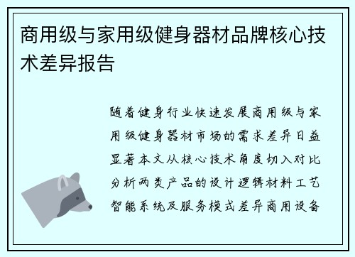 商用级与家用级健身器材品牌核心技术差异报告