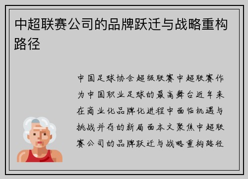 中超联赛公司的品牌跃迁与战略重构路径