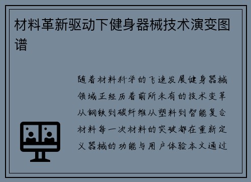 材料革新驱动下健身器械技术演变图谱
