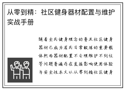 从零到精：社区健身器材配置与维护实战手册