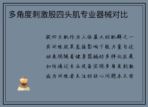 多角度刺激股四头肌专业器械对比
