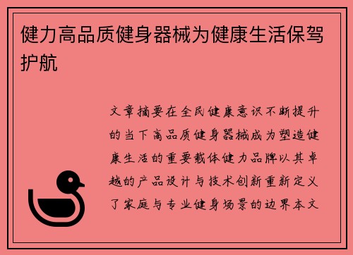 健力高品质健身器械为健康生活保驾护航